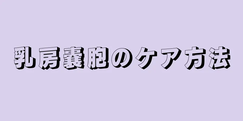 乳房嚢胞のケア方法