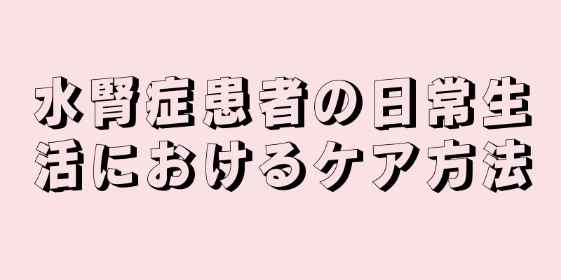 水腎症患者の日常生活におけるケア方法