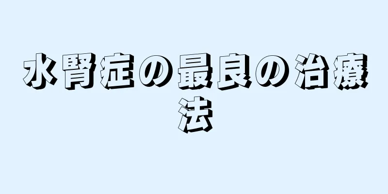 水腎症の最良の治療法