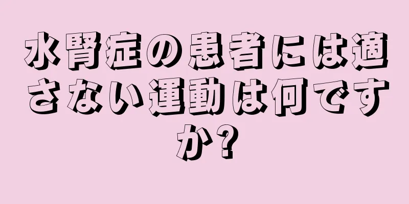 水腎症の患者には適さない運動は何ですか?