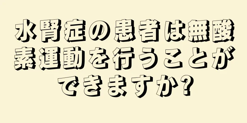 水腎症の患者は無酸素運動を行うことができますか?