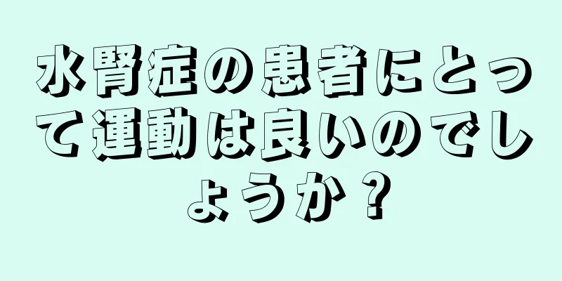 水腎症の患者にとって運動は良いのでしょうか？