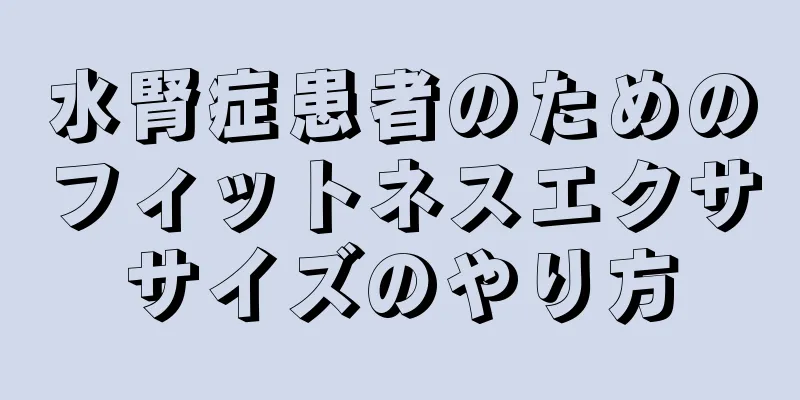 水腎症患者のためのフィットネスエクササイズのやり方