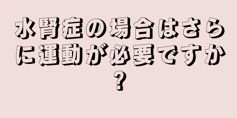 水腎症の場合はさらに運動が必要ですか?
