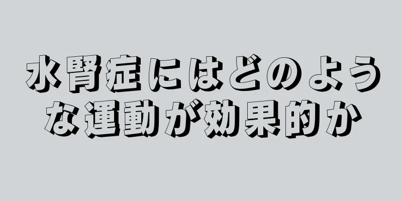 水腎症にはどのような運動が効果的か