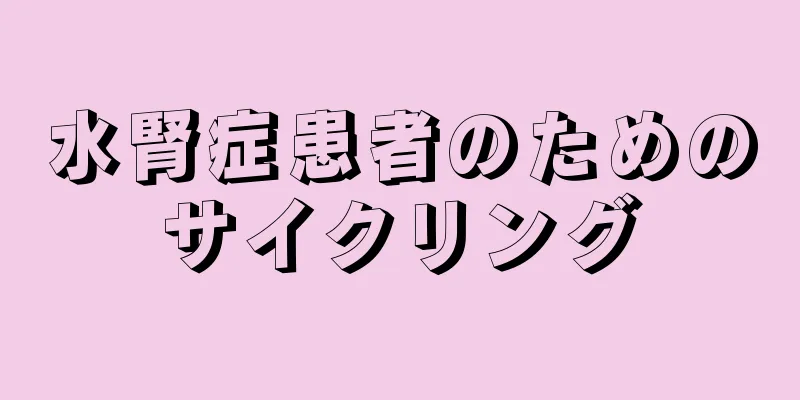 水腎症患者のためのサイクリング