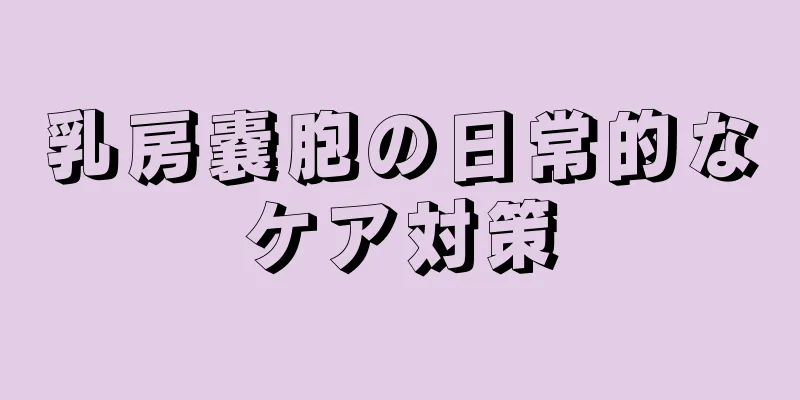 乳房嚢胞の日常的なケア対策