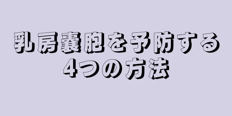 乳房嚢胞を予防する4つの方法