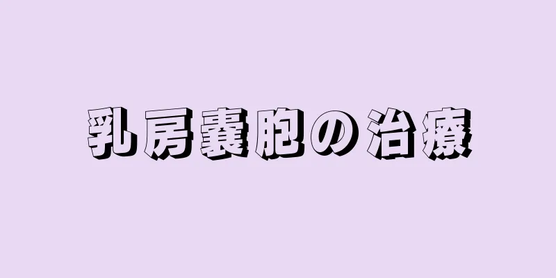 乳房嚢胞の治療
