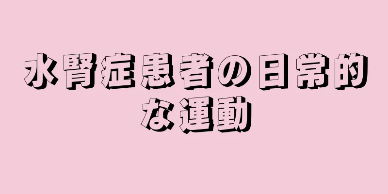 水腎症患者の日常的な運動