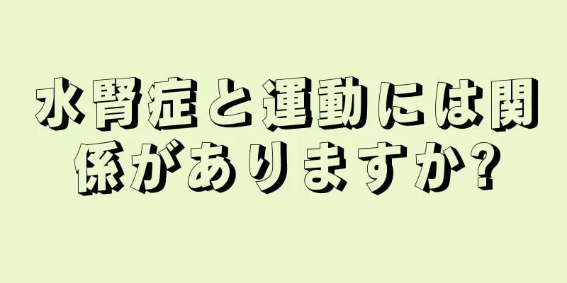 水腎症と運動には関係がありますか?