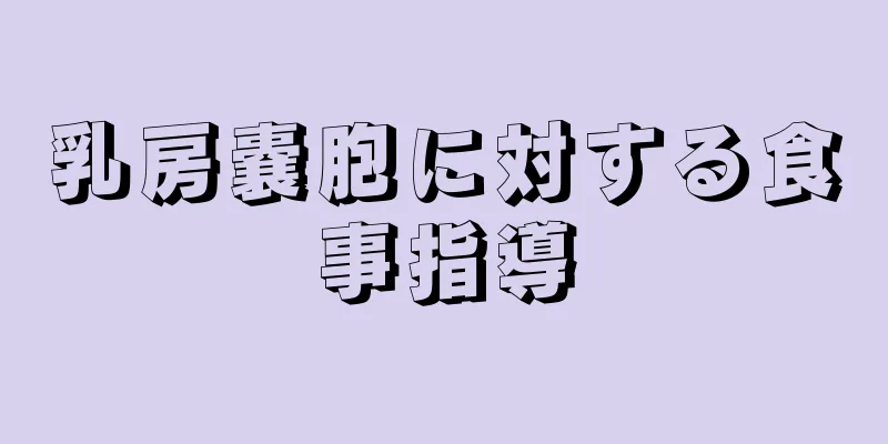 乳房嚢胞に対する食事指導