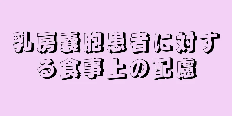 乳房嚢胞患者に対する食事上の配慮
