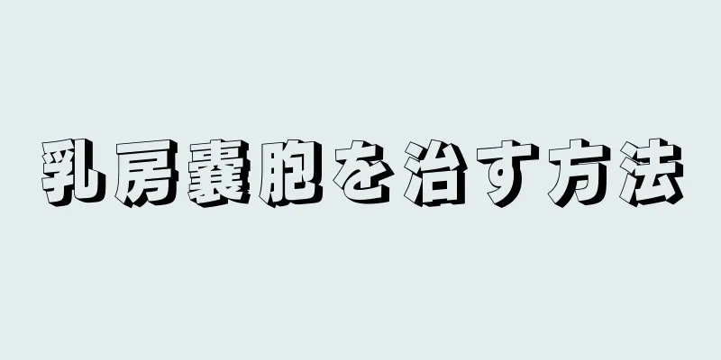 乳房嚢胞を治す方法