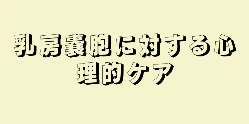 乳房嚢胞に対する心理的ケア