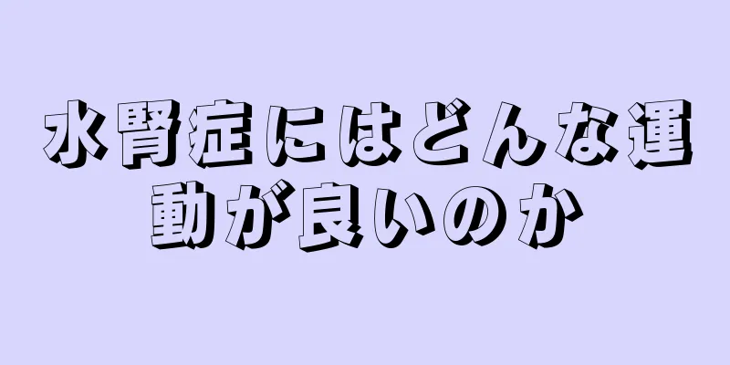 水腎症にはどんな運動が良いのか