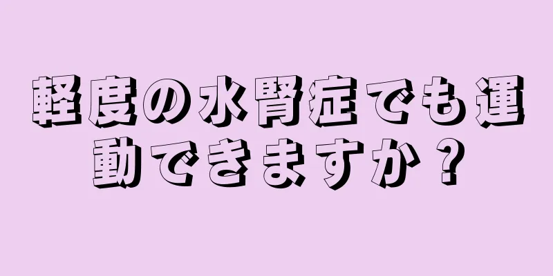 軽度の水腎症でも運動できますか？