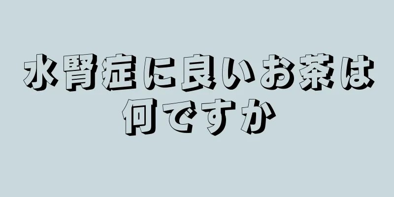 水腎症に良いお茶は何ですか