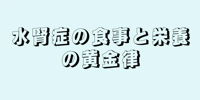 水腎症の食事と栄養の黄金律