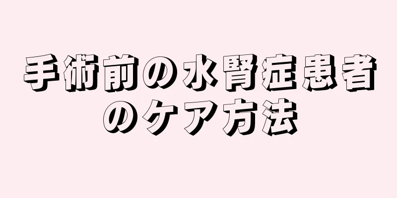 手術前の水腎症患者のケア方法