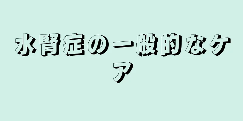 水腎症の一般的なケア