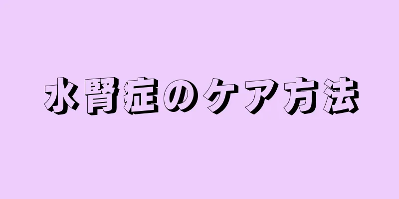 水腎症のケア方法
