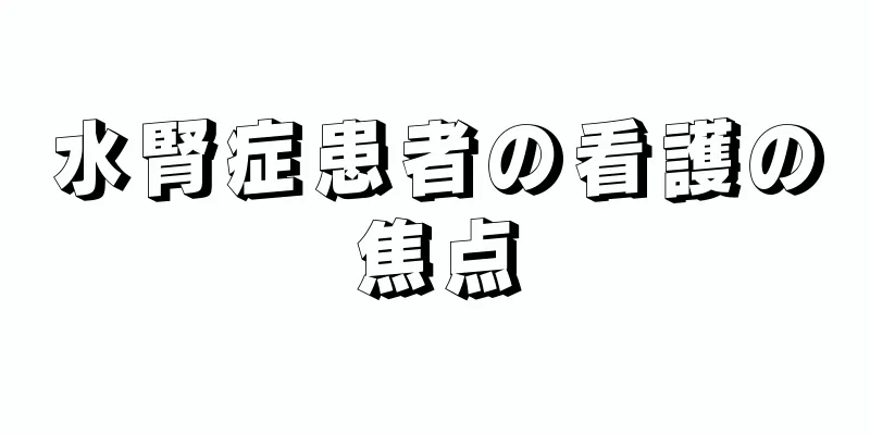 水腎症患者の看護の焦点