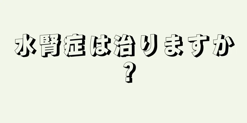 水腎症は治りますか？