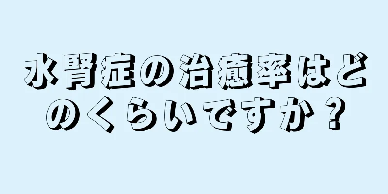 水腎症の治癒率はどのくらいですか？