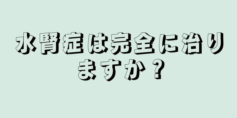 水腎症は完全に治りますか？