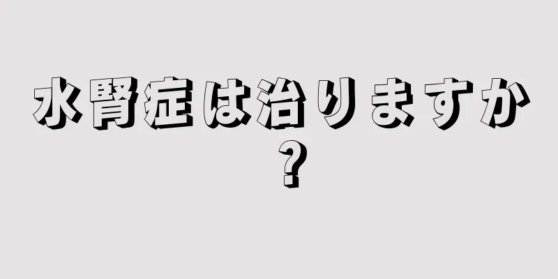 水腎症は治りますか？