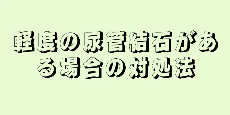 軽度の尿管結石がある場合の対処法