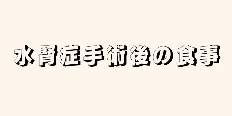 水腎症手術後の食事