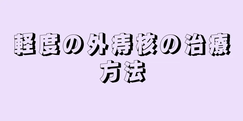 軽度の外痔核の治療方法