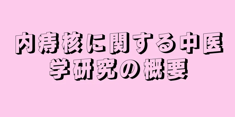 内痔核に関する中医学研究の概要