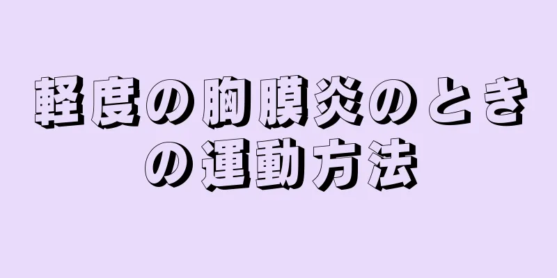 軽度の胸膜炎のときの運動方法