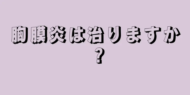 胸膜炎は治りますか？