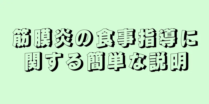 筋膜炎の食事指導に関する簡単な説明