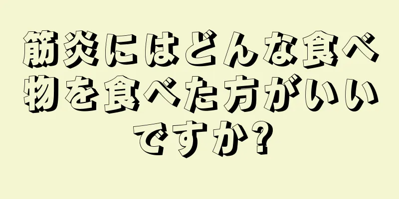 筋炎にはどんな食べ物を食べた方がいいですか?
