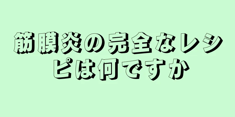 筋膜炎の完全なレシピは何ですか