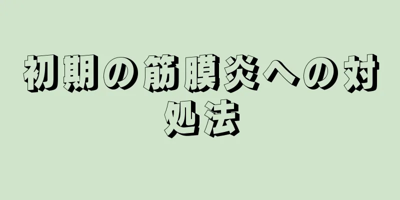 初期の筋膜炎への対処法