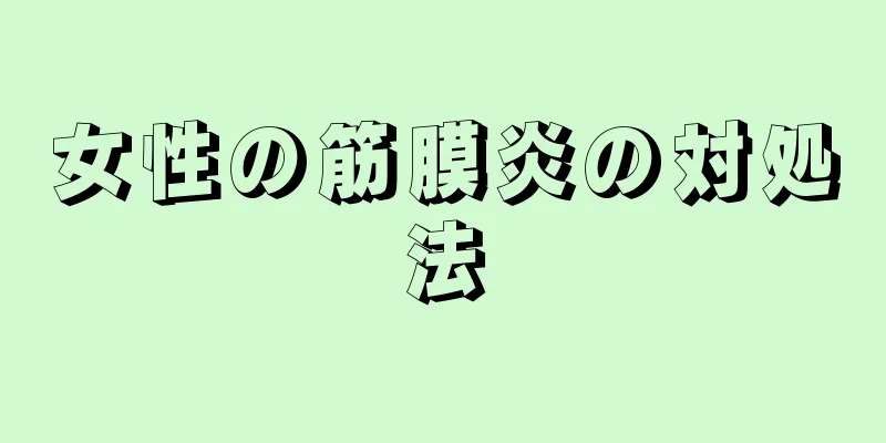 女性の筋膜炎の対処法