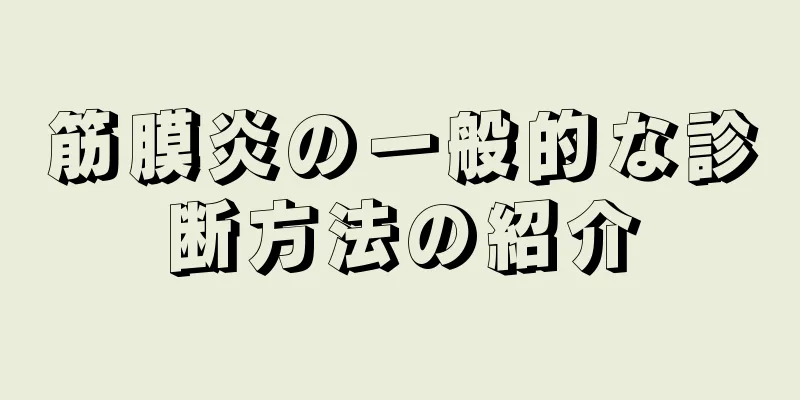 筋膜炎の一般的な診断方法の紹介