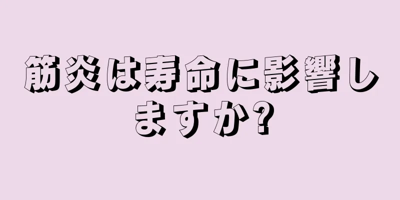 筋炎は寿命に影響しますか?