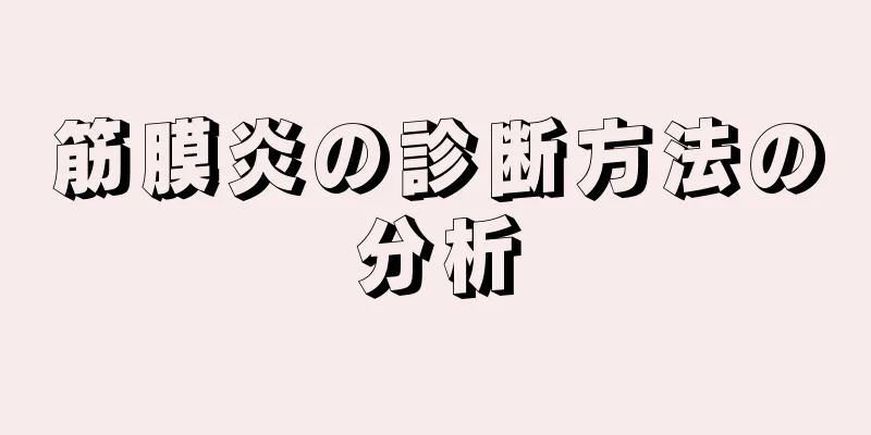筋膜炎の診断方法の分析