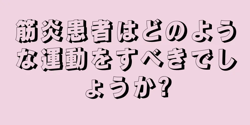 筋炎患者はどのような運動をすべきでしょうか?