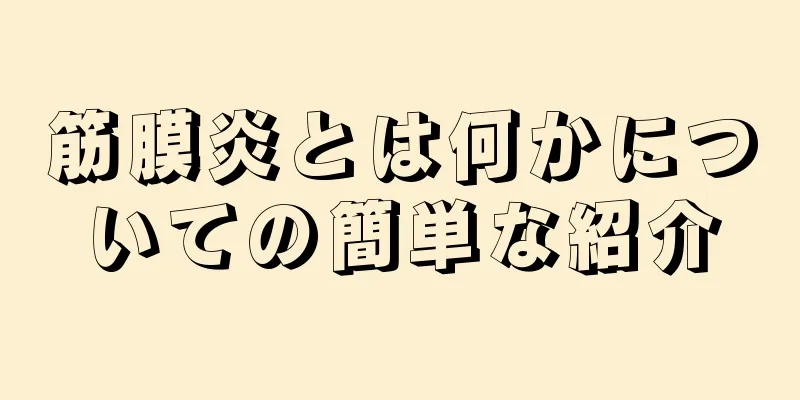 筋膜炎とは何かについての簡単な紹介