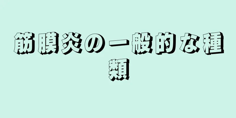 筋膜炎の一般的な種類