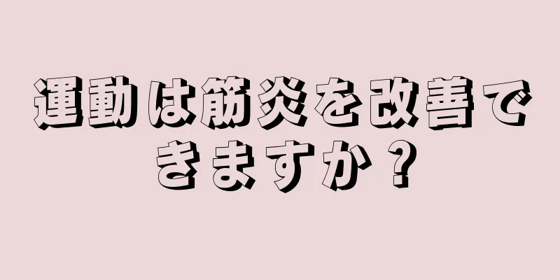 運動は筋炎を改善できますか？