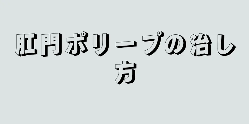肛門ポリープの治し方